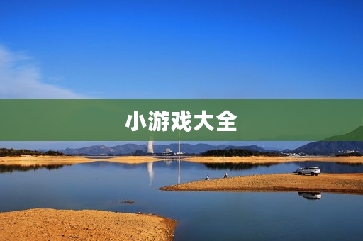 小游戏大全
