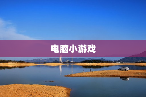电脑小游戏 电脑小游戏