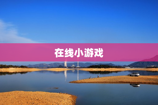 在线小游戏