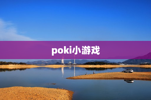 poki小游戏