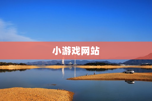 小游戏网站