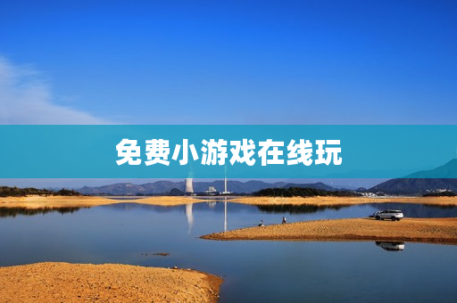 免费小游戏在线玩