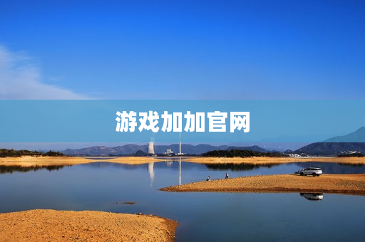 游戏加加官网