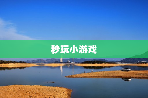 秒玩小游戏