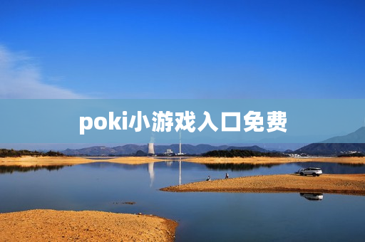 poki小游戏入口免费 poki小游戏入口免费