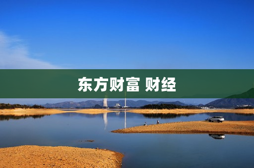 东方财富 财经 东方财富 财经