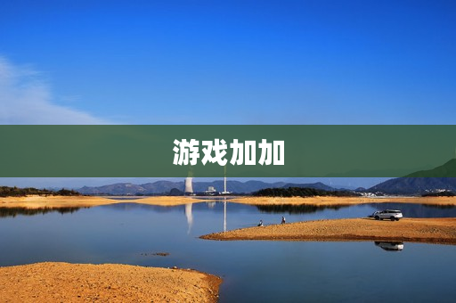 游戏加加