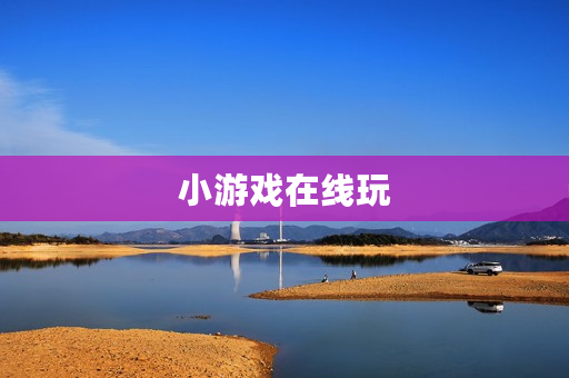 小游戏在线玩 小游戏在线玩