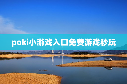 poki小游戏入口免费游戏秒玩 poki小游戏入口免费游戏秒玩