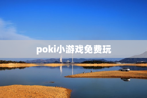 poki小游戏免费玩
