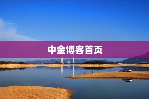 中金博客首页