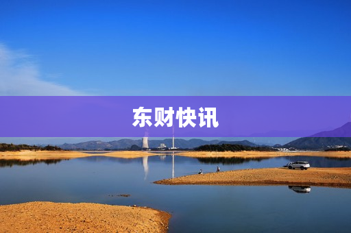 东财快讯