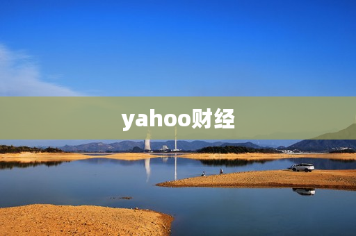 yahoo财经