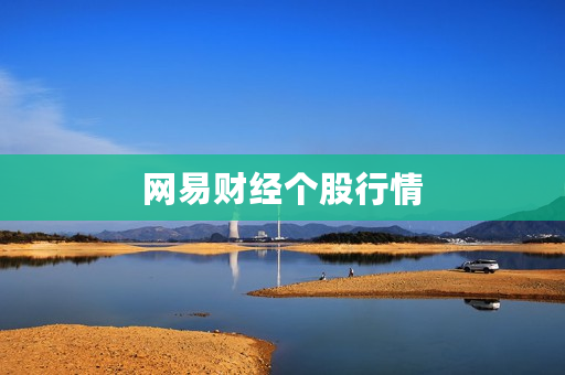 网易财经个股行情 网易财经个股行情
