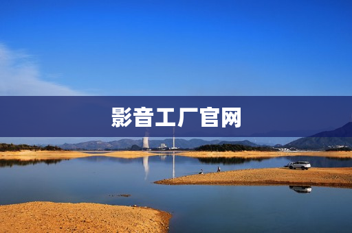 影音工厂官网 影音工厂官网