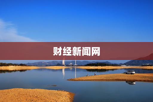 财经新闻网