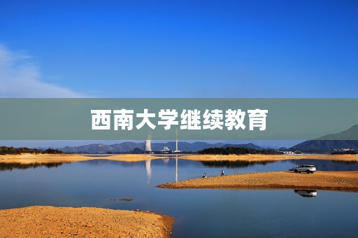 西南大学继续教育
