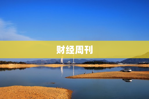 财经周刊