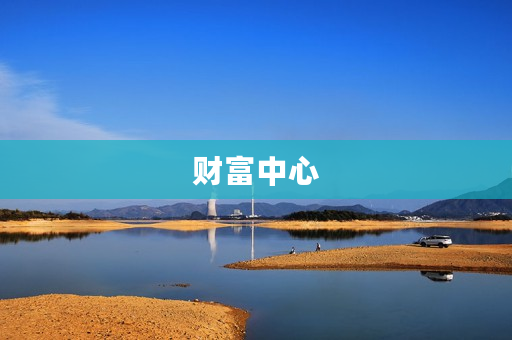 财富中心