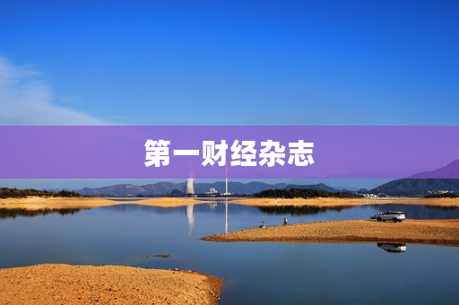 第一财经杂志