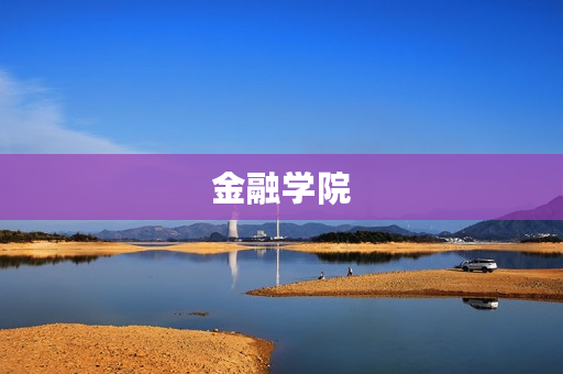 金融学院