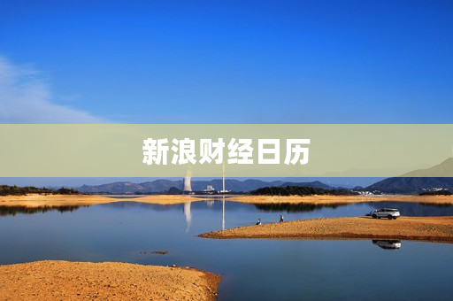 新浪财经日历