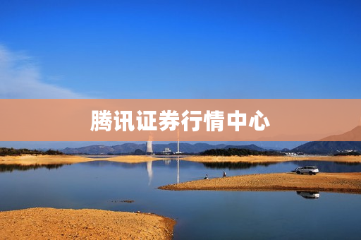 腾讯证券行情中心