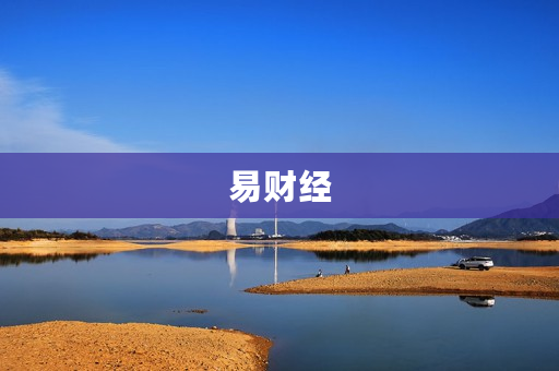 易财经