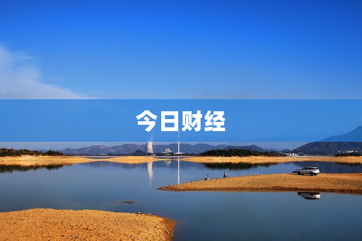 今日财经