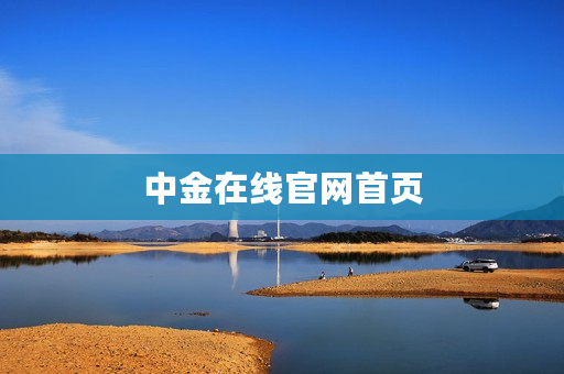 中金在线官网首页