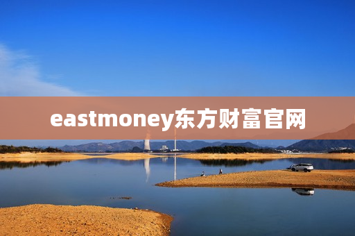 eastmoney东方财富官网