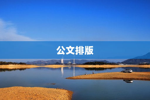 公文排版