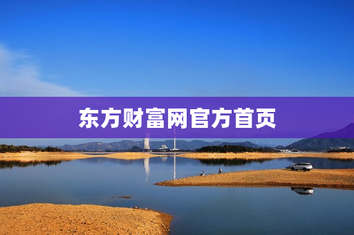 东方财富网官方首页