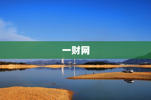 一财网