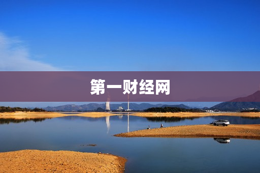 第一财经网