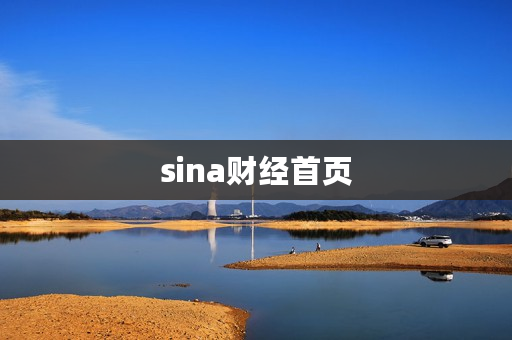 sina财经首页