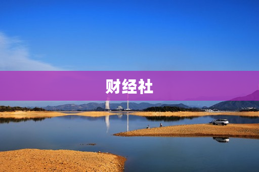 财经社
