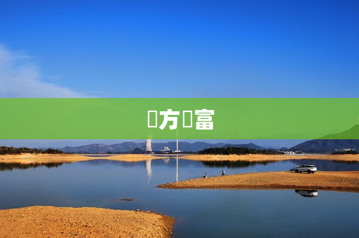 東方財富