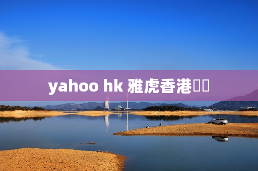 yahoo hk 雅虎香港財經