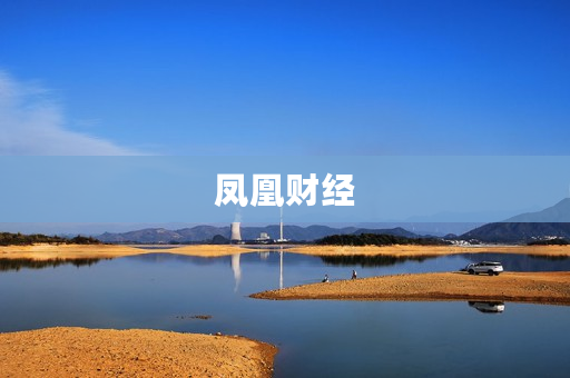 凤凰财经