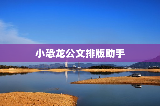 小恐龙公文排版助手
