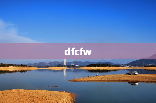 dfcfw