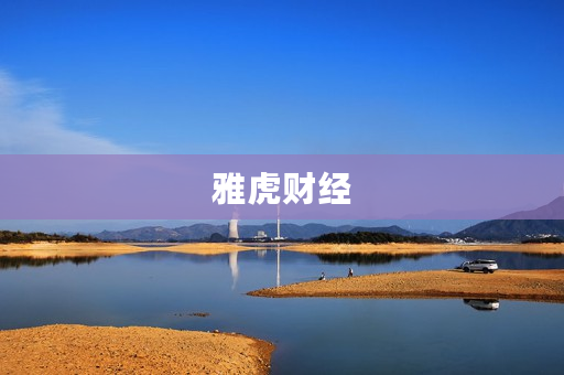 雅虎财经