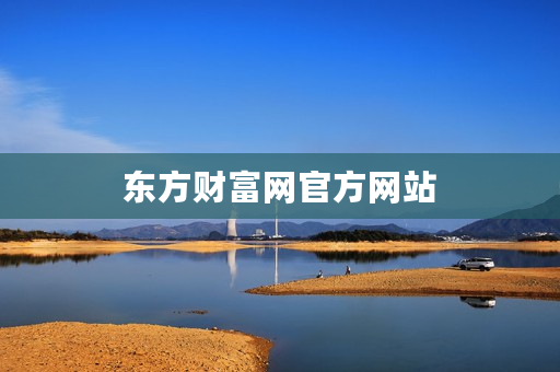 东方财富网官方网站