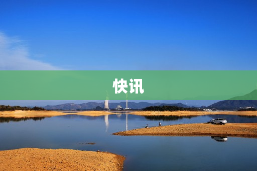 快讯