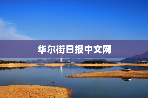 华尔街日报中文网