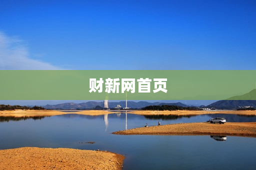 财新网首页