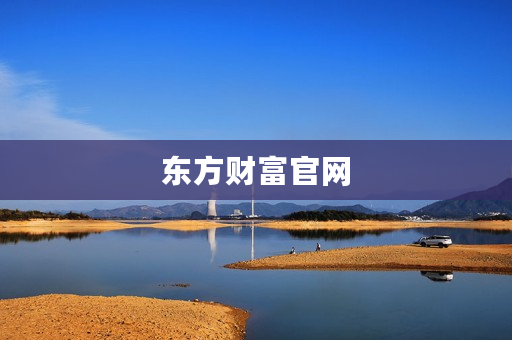 东方财富官网