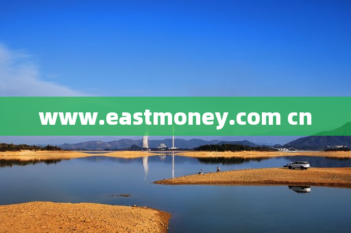 www.eastmoney.com cn