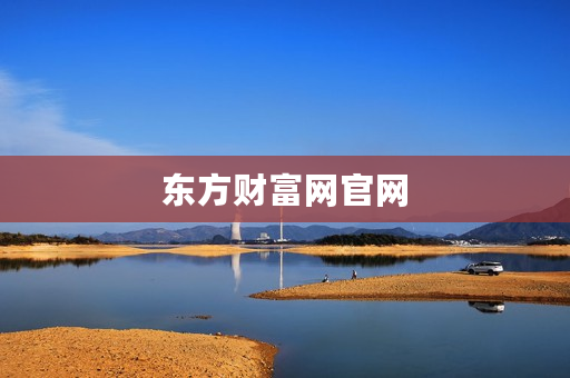 东方财富网官网